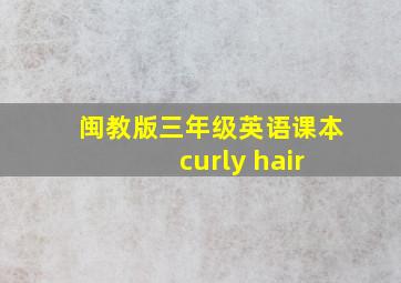 闽教版三年级英语课本 curly hair